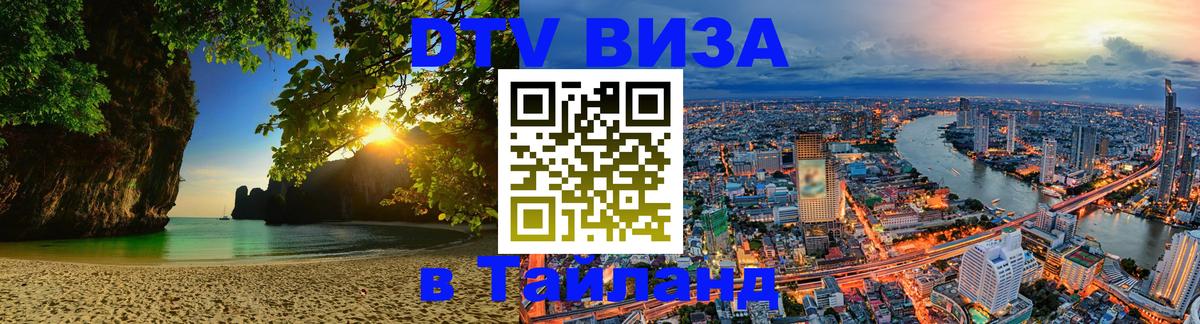 Виза ДТВ на 5 лет в Тайланд Андорра-ла-Велья 